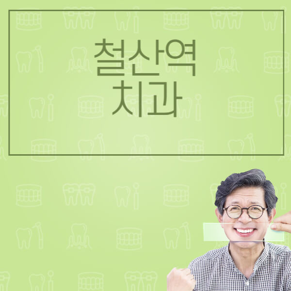 철산역-임플란트-잘하는-치과-저렴한-곳-가격-비교-노인-틀니-전체-수면-오스템-원데이