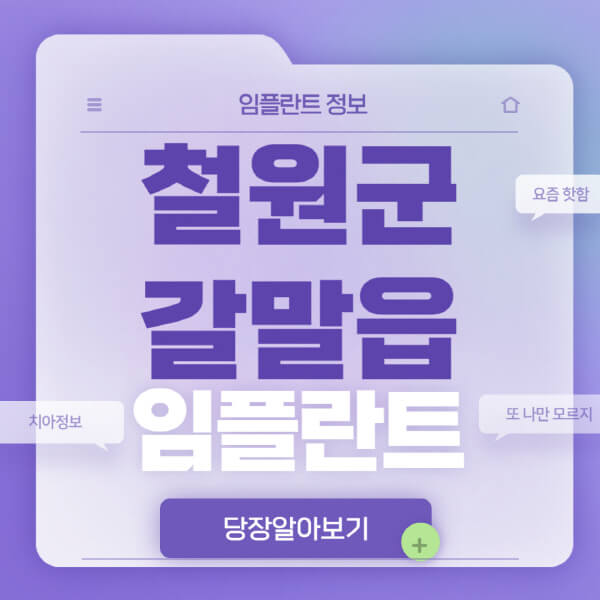 철원군-갈말읍-임플란트-잘하는-치과-저렴한-곳-가격-비교-노인-틀니-전체-수면-오스템-원데이