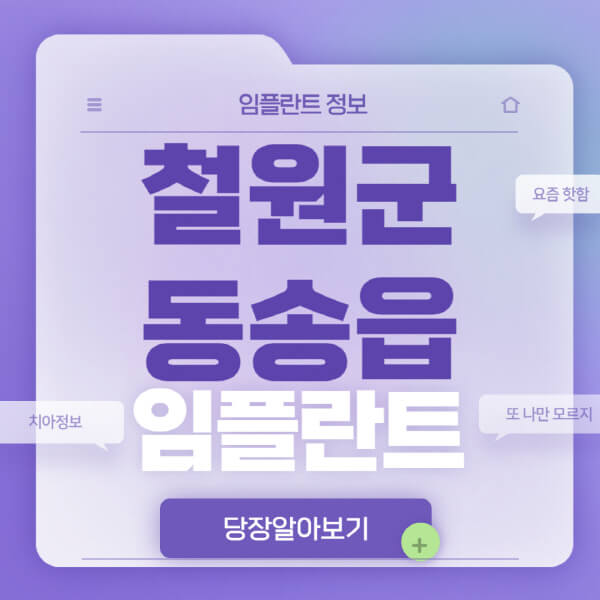 철원군-동송읍-임플란트-잘하는-치과-저렴한-곳-가격-비교-노인-틀니-전체-수면-오스템-원데이