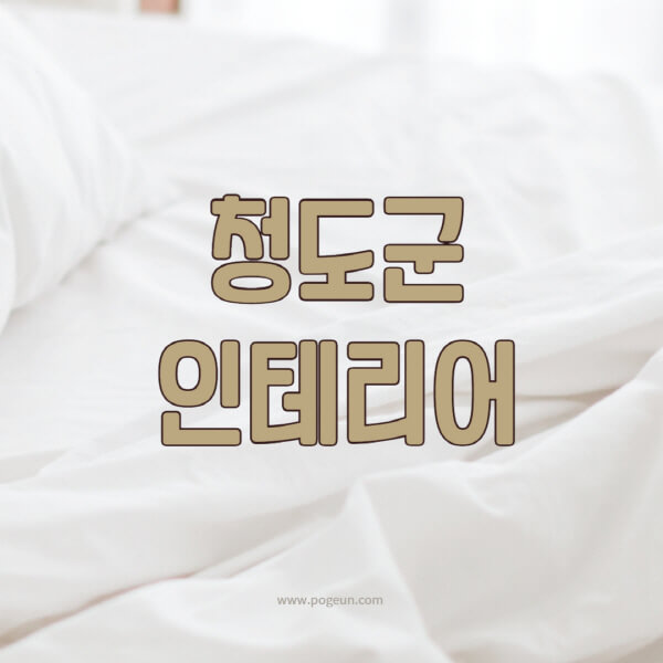 청도군-인테리어-업체-추천-잘하는-곳-비용-견적비교-서재-욕실-거실-주방-아파트-소품