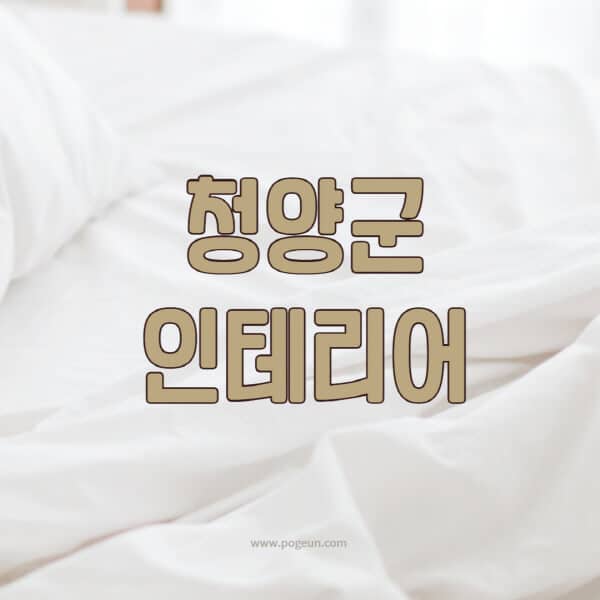 청양군-인테리어-업체-추천-잘하는-곳-비용-견적비교-서재-욕실-거실-주방-아파트-소품