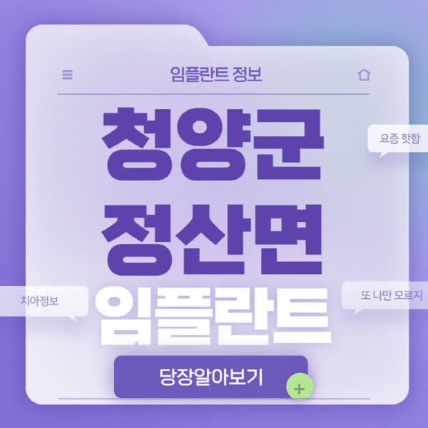 청양군-정산면-임플란트-잘하는-치과-저렴한-곳-가격-비교-노인-틀니-전체-수면-오스템-원데이