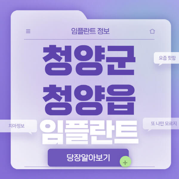청양군-청양읍-임플란트-잘하는-치과-저렴한-곳-가격-비교-노인-틀니-전체-수면-오스템-원데이