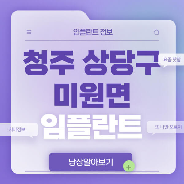 청주-상당구-미원면-임플란트-잘하는-치과-저렴한-곳-가격-비교-노인-틀니-전체-수면-오스템-원데이