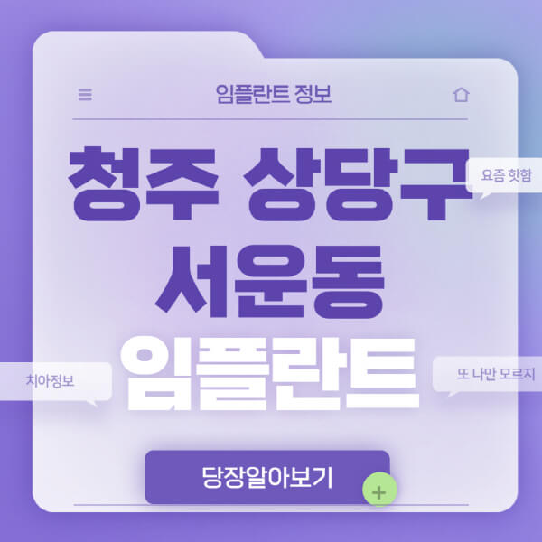 청주-상당구-서운동-임플란트-잘하는-치과-저렴한-곳-가격-비교-노인-틀니-전체-수면-오스템-원데이