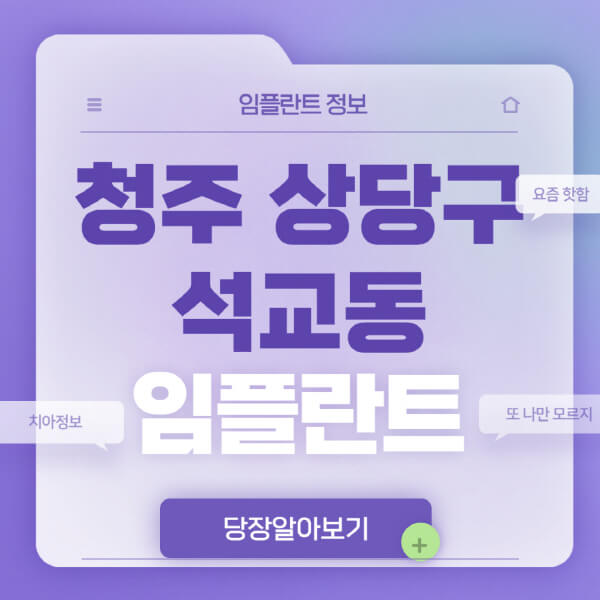 청주-상당구-석교동-임플란트-잘하는-치과-저렴한-곳-가격-비교-노인-틀니-전체-수면-오스템-원데이