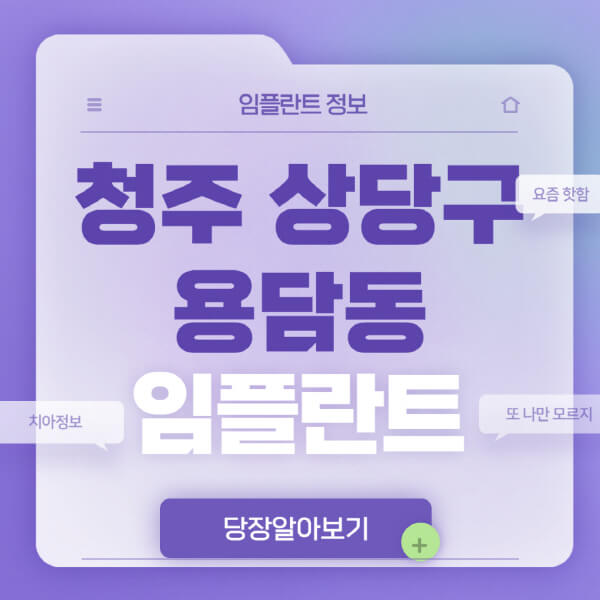 청주-상당구-용담동-임플란트-잘하는-치과-저렴한-곳-가격-비교-노인-틀니-전체-수면-오스템-원데이