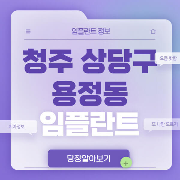청주-상당구-용정동-임플란트-잘하는-치과-저렴한-곳-가격-비교-노인-틀니-전체-수면-오스템-원데이