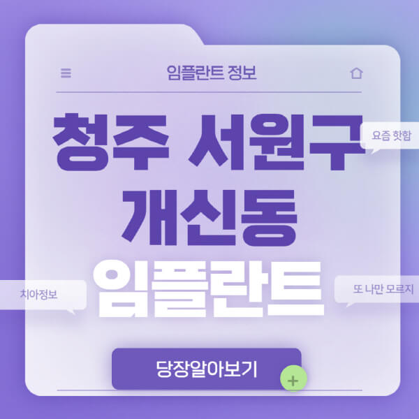 청주-서원구-개신동-임플란트-잘하는-치과-저렴한-곳-가격-비교-노인-틀니-전체-수면-오스템-원데이