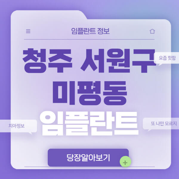 청주-서원구-미평동-임플란트-잘하는-치과-저렴한-곳-가격-비교-노인-틀니-전체-수면-오스템-원데이