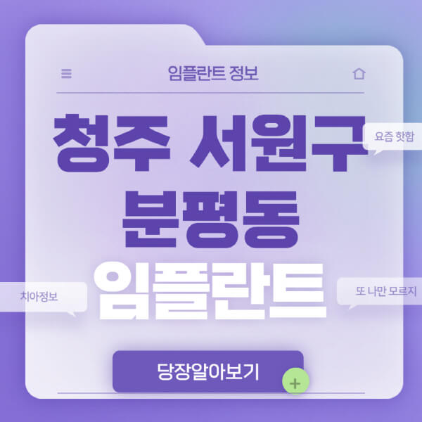 청주-서원구-분평동-임플란트-잘하는-치과-저렴한-곳-가격-비교-노인-틀니-전체-수면-오스템-원데이