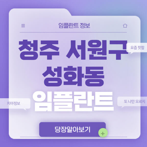 청주-서원구-성화동-임플란트-잘하는-치과-저렴한-곳-가격-비교-노인-틀니-전체-수면-오스템-원데이
