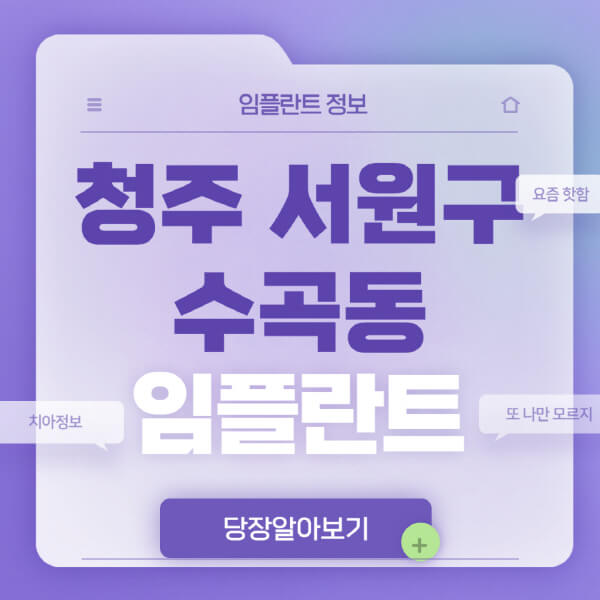 청주-서원구-수곡동-임플란트-잘하는-치과-저렴한-곳-가격-비교-노인-틀니-전체-수면-오스템-원데이