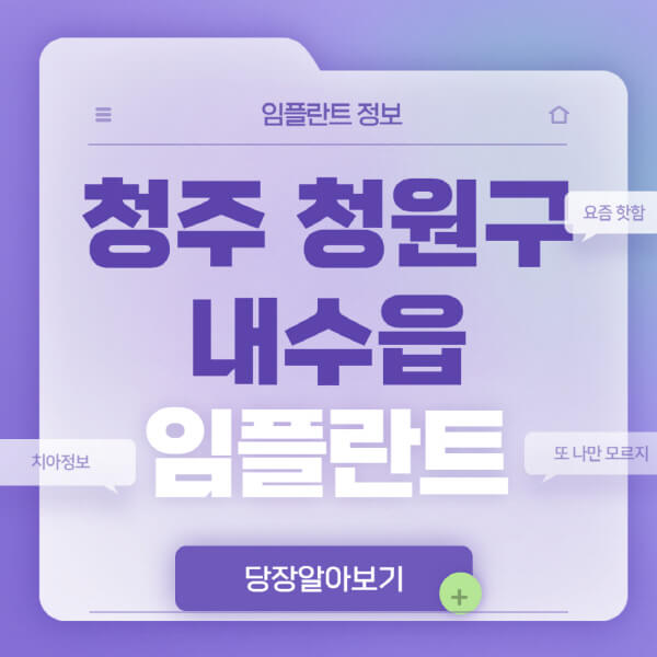 청주-청원구-내수읍-임플란트-잘하는-치과-저렴한-곳-가격-비교-노인-틀니-전체-수면-오스템-원데이