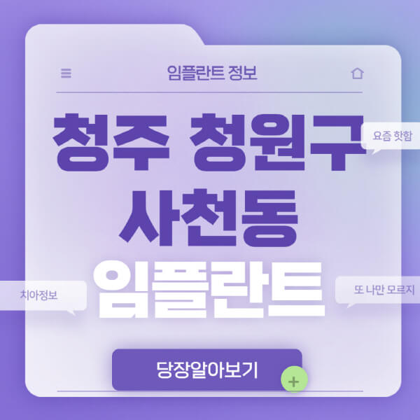 청주-청원구-사천동-임플란트-잘하는-치과-저렴한-곳-가격-비교-노인-틀니-전체-수면-오스템-원데이