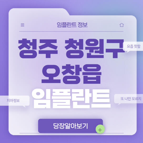 청주-청원구-오창읍-임플란트-잘하는-치과-저렴한-곳-가격-비교-노인-틀니-전체-수면-오스템-원데이