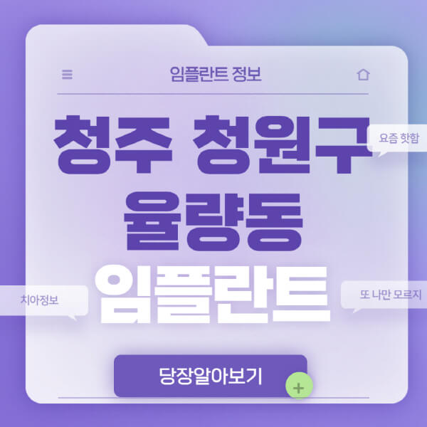 청주-청원구-율량동-임플란트-잘하는-치과-저렴한-곳-가격-비교-노인-틀니-전체-수면-오스템-원데이