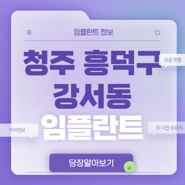 청주-흥덕구-강서동-임플란트-잘하는-치과-저렴한-곳-가격-비교-노인-틀니-전체-수면-오스템-원데이