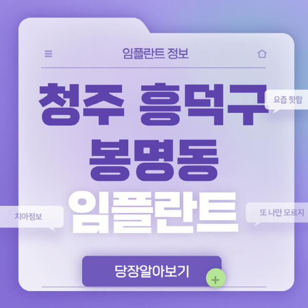 청주-흥덕구-봉명동-임플란트-잘하는-치과-저렴한-곳-가격-비교-노인-틀니-전체-수면-오스템-원데이
