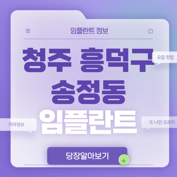 청주-흥덕구-송정동-임플란트-잘하는-치과-저렴한-곳-가격-비교-노인-틀니-전체-수면-오스템-원데이