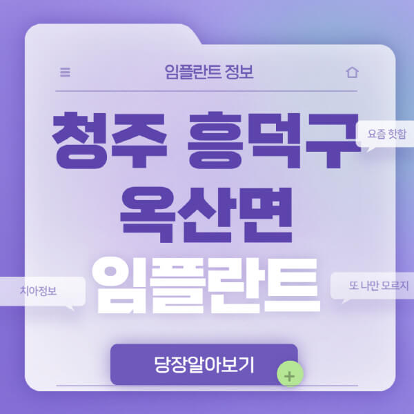 청주-흥덕구-옥산면-임플란트-잘하는-치과-저렴한-곳-가격-비교-노인-틀니-전체-수면-오스템-원데이
