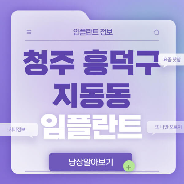 청주-흥덕구-지동동-임플란트-잘하는-치과-저렴한-곳-가격-비교-노인-틀니-전체-수면-오스템-원데이