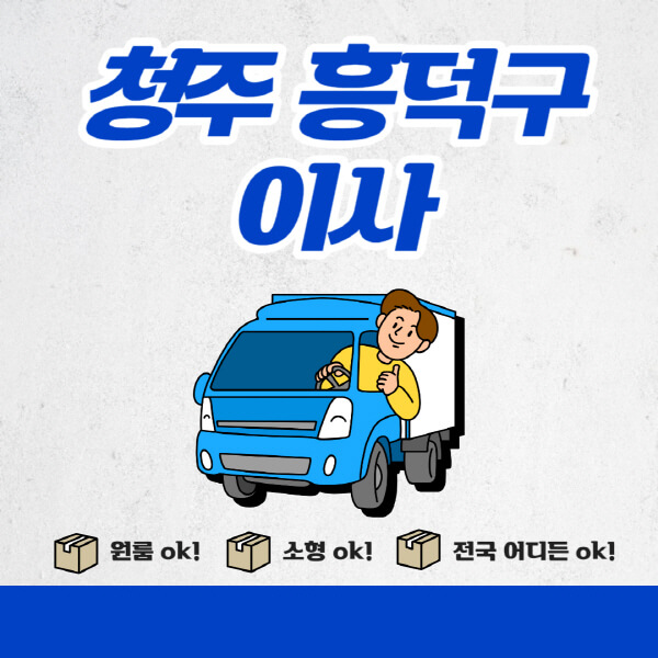 청주-흥덕구-포장이사-이삿짐센터-추천업체-잘하는-곳-비용비-원룸-용달-아파트-이사