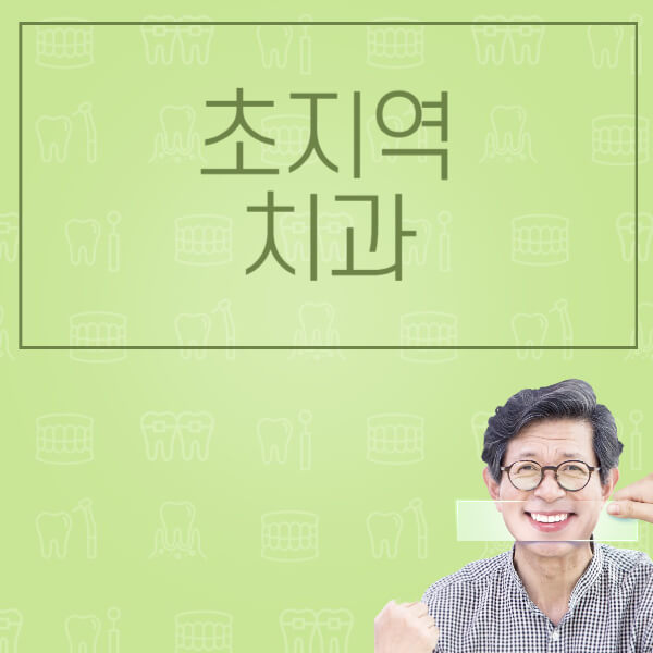초지역-임플란트-잘하는-치과-저렴한-곳-가격-비교-노인-틀니-전체-수면-오스템-원데이
