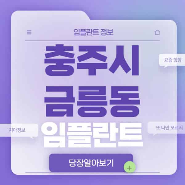 충주시-금릉동-임플란트-잘하는-치과-저렴한-곳-가격-비교-노인-틀니-전체-수면-오스템-원데이