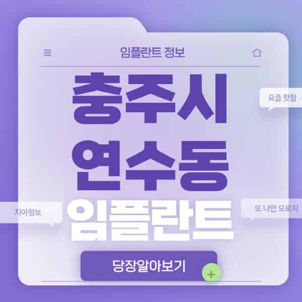 충주시-연수동-임플란트-잘하는-치과-저렴한-곳-가격-비교-노인-틀니-전체-수면-오스템-원데이