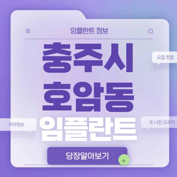 충주시-호암동-임플란트-잘하는-치과-저렴한-곳-가격-비교-노인-틀니-전체-수면-오스템-원데이