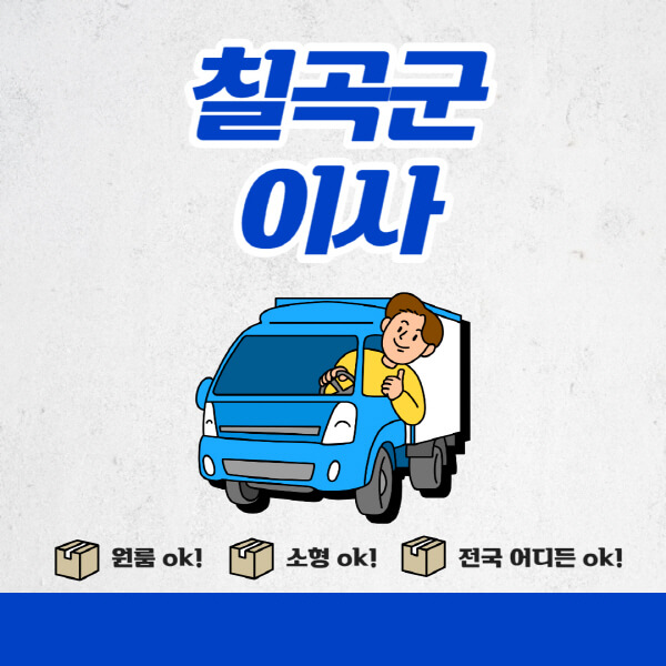 칠곡군-포장이사-이삿짐센터-추천업체-잘하는-곳-비용비-원룸-용달-아파트-이사