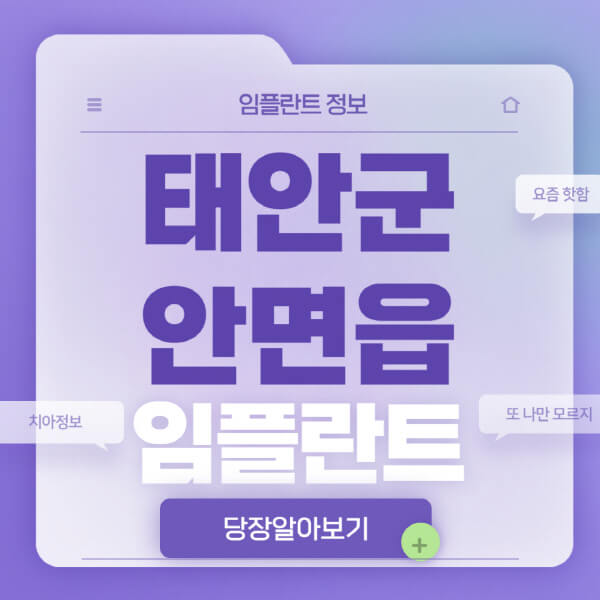 태안군-안면읍-임플란트-잘하는-치과-저렴한-곳-가격-비교-노인-틀니-전체-수면-오스템-원데이