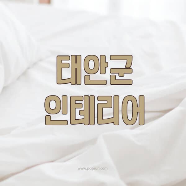 태안군-인테리어-업체-추천-잘하는-곳-비용-견적비교-서재-욕실-거실-주방-아파트-소품