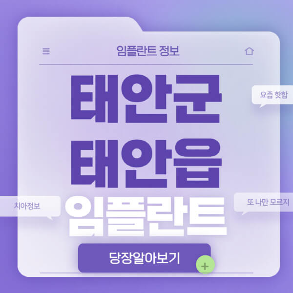 태안군-태안읍-임플란트-잘하는-치과-저렴한-곳-가격-비교-노인-틀니-전체-수면-오스템-원데이