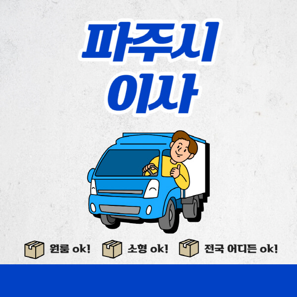 파주시-포장이사-이삿짐센터-추천업체-잘하는-곳-비용비-원룸-용달-아파트-이사