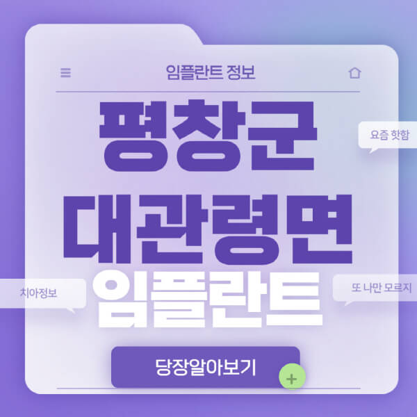 평창군-대관령면-임플란트-잘하는-치과-저렴한-곳-가격-비교-노인-틀니-전체-수면-오스템-원데이