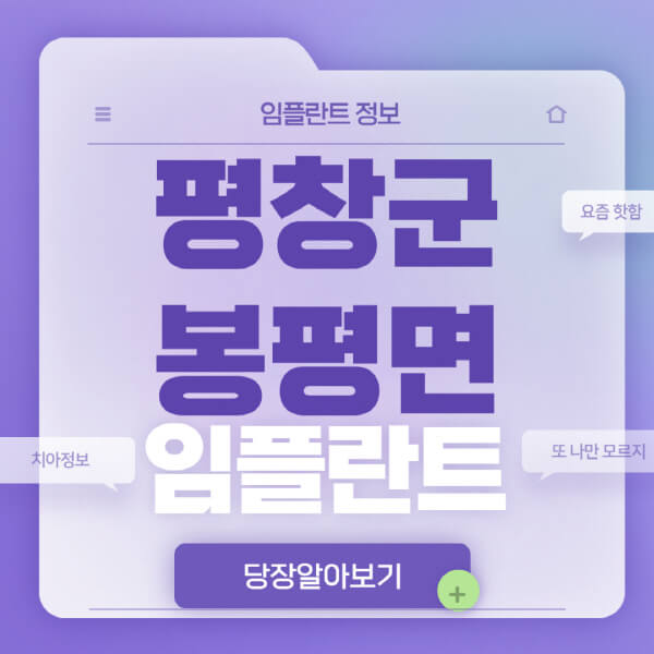 평창군-봉평면-임플란트-잘하는-치과-저렴한-곳-가격-비교-노인-틀니-전체-수면-오스템-원데이