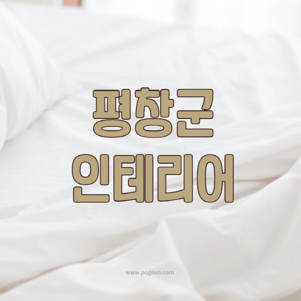 평창군-인테리어-업체-추천-잘하는-곳-비용-견적비교-서재-욕실-거실-주방-아파트-소품