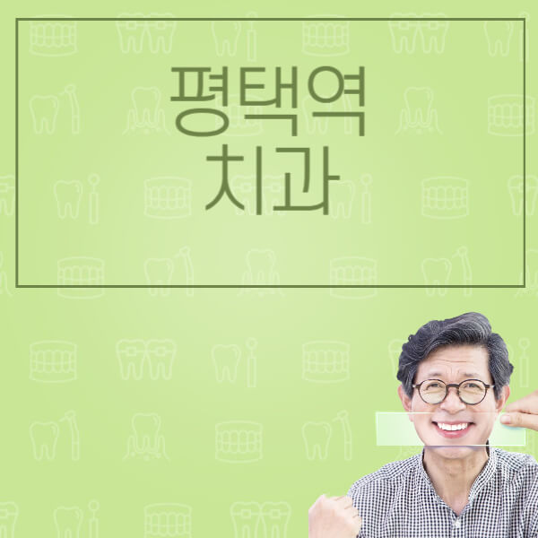 평택역-임플란트-잘하는-치과-저렴한-곳-가격-비교-노인-틀니-전체-수면-오스템-원데이