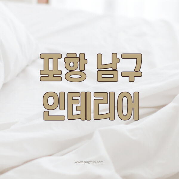 포항-남구-인테리어-업체-추천-잘하는-곳-비용-견적비교-서재-욕실-거실-주방-아파트-소품