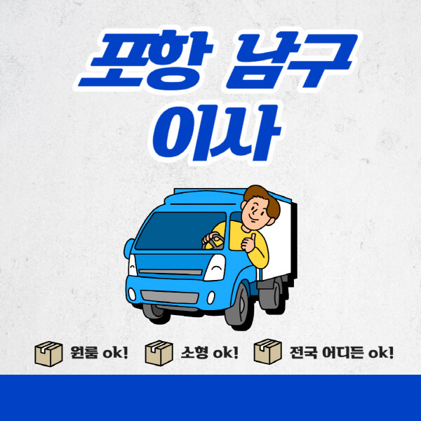 포항-남구-포장이사-이삿짐센터-추천업체-잘하는-곳-비용비-원룸-용달-아파트-이사