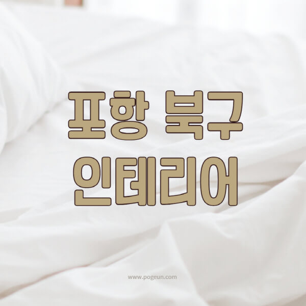 포항-북구-인테리어-업체-추천-잘하는-곳-비용-견적비교-서재-욕실-거실-주방-아파트-소품