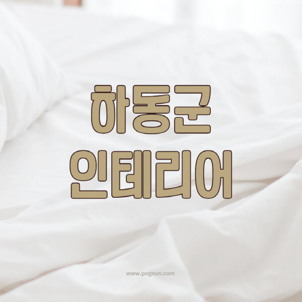 하동군-인테리어-업체-추천-잘하는-곳-비용-견적비교-서재-욕실-거실-주방-아파트-소품