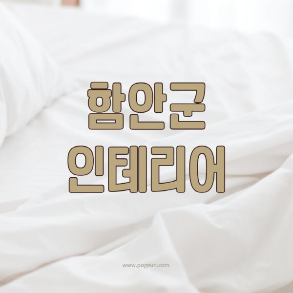 함안군-인테리어-업체-추천-잘하는-곳-비용-견적비교-서재-욕실-거실-주방-아파트-소품