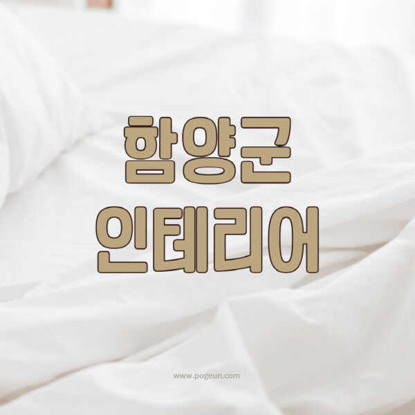 함양군-인테리어-업체-추천-잘하는-곳-비용-견적비교-서재-욕실-거실-주방-아파트-소품