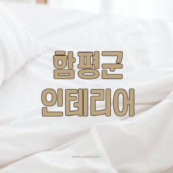 함평군-인테리어-업체-추천-잘하는-곳-비용-견적비교-서재-욕실-거실-주방-아파트-소품