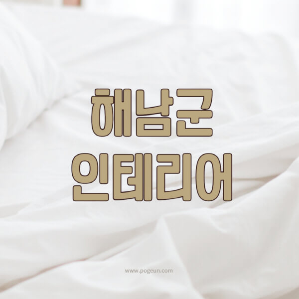 해남군-인테리어-업체-추천-잘하는-곳-비용-견적비교-서재-욕실-거실-주방-아파트-소품