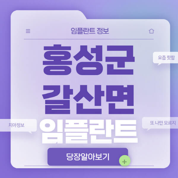 홍성군-갈산면-임플란트-잘하는-치과-저렴한-곳-가격-비교-노인-틀니-전체-수면-오스템-원데이