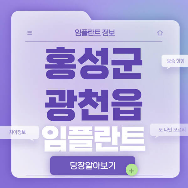 홍성군-광천읍-임플란트-잘하는-치과-저렴한-곳-가격-비교-노인-틀니-전체-수면-오스템-원데이